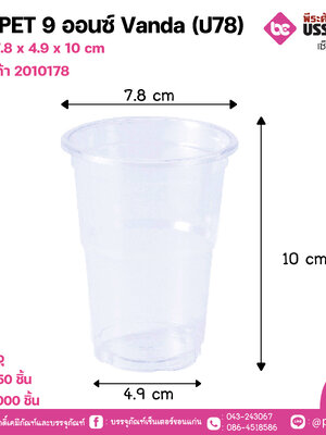 แก้ว PET 9 ออนซ์ Vanda (ป78)