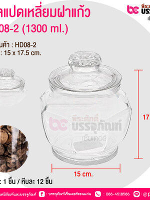 โหลแปดเหลี่ยมฝาแก้ว HD08-2 (1300 ml.) @ บรรจุ : 1 ชิ้น / หีบละ 12 ชิ้น