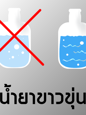 น้ำยาขาวขุ่น 1 ลิตร