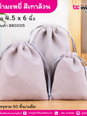 ถุงกำมะหยี่ สีเทาล้วน 4.5 x 6 นิ้ว (50 ชิ้น/แพ็ค)