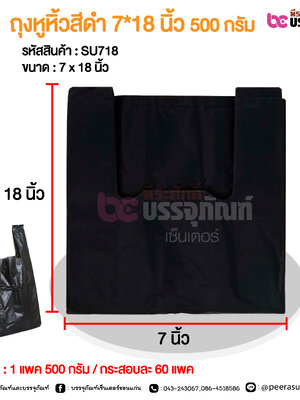 ถุงหูหิ้วสีดำ 7*18 นิ้ว 500 กรัม @ 1 แพค 500 กรัม / กระสอบละ 60 แพค