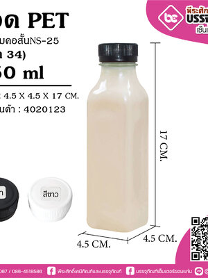 ขวด PET250ml.เหลี่ยมคอสั้น ปาก34 @150ใบ