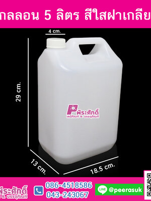 แกลลอน 5 ลิตร สีใสฝาเกลียว