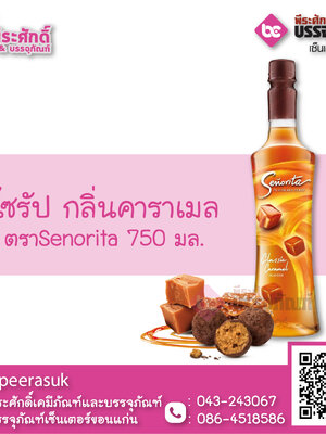 ไซรัป กลิ่นคาราเมล Senorita 750 ml.
