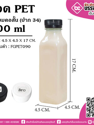 ขวดน้ำPETเหลี่ยมคอสั้น 300ml.+ฝา (ปาก34) @150ใบ