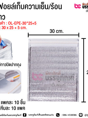 ถุงฟอยล์เก็บความเย็น/ร้อน มีกาว @ บรรจุ : แพคละ 10 ชิ้น / หีบละ 10 แพค