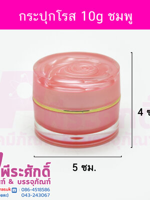 # กระปุกโรส ( ROSE ) ขนาด 10 กรัม