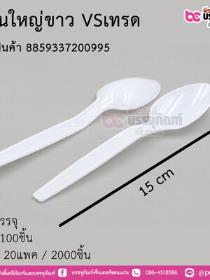 ช้อนใหญ่ขาว VSเทรด การบรรจุ แพค 100ชิ้น / ยกลัง 20แพค(2000ชิ้น)