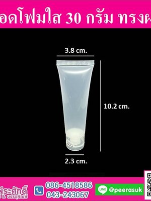 หลอดโฟมใส 30กรัม (ทรงผอม)