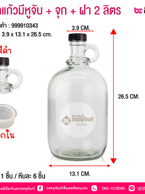 ขวดแก้วมีหูจับ + จุก + ฝา 2 ลิตร @ 1 ชิ้น / หีบละ 6 ชิ้น
