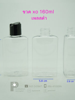 ขวด XO-160ml ฝาเพลสดำ แพค 10 ชิ้น