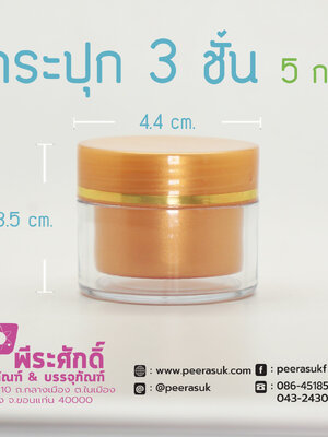 กระปุก3ชั้น 5กรัม ทรายทอง