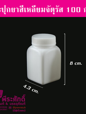 กระปุกยาสี่เหลี่ยมจตุรัส 100 กรัม