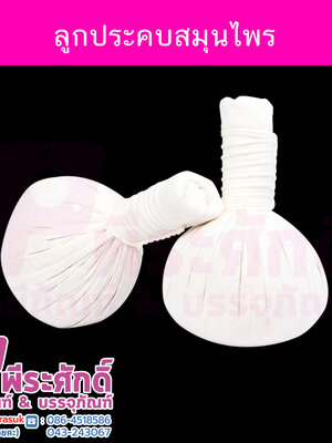 ลูกประคบสมุนไพร