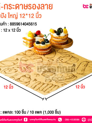 BE-กระดาษรองลาย ขนมปัง ใหญ่ 12*12 นิ้ว @ บรรจุ : แพคละ 100 ชิ้น / 10 แพค (1,000 ชิ้น)