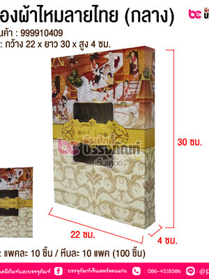 กล่องผ้าไหมลายไทย (กลาง) @ แพคละ 10 ชิ้น / หีบละ 10 แพค (100 ชิ้น)