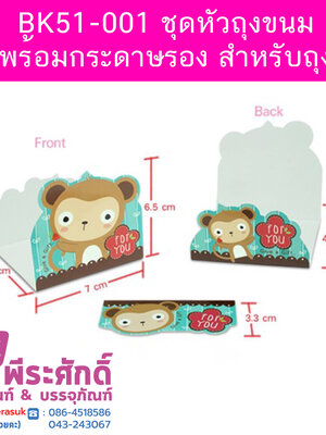 BK51-001 ชุดหัวถุงขนมพร้อมกระดาษรอง สำหรับถุง 6x9 นิ้ว 20ใบ/75บาท