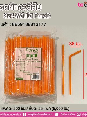 หลอดหักงอสีส้ม 824 ฟิลมใส PureD @ แพคละ 200 ชิ้น / หีบละ 25 แพค (5,000 ชิ้น)