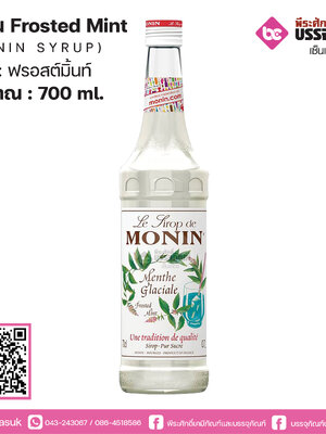โมนิน ฟรอสต์มิ้นท์ 700ml.