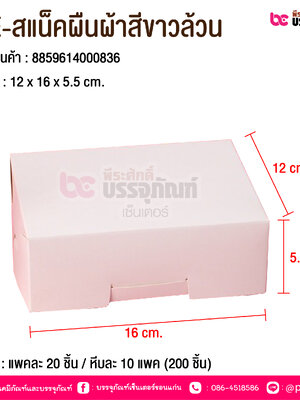 BE-สแน็คผืนผ้าสีขาวล้วน @ บรรจุ : แพคละ 20 ชิ้น / หีบละ 10 แพค (200 ชิ้น)