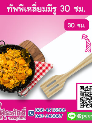 ทัพพีเหลี่ยมมีรู 30 ซม.