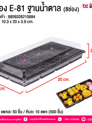 กล่อง E-81 ฐานน้ำตาล (8ช่อง) @ บรรจุ : แพคละ 50 ชิ้น / หีบละ 10 แพค (500 ชิ้น)