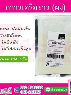 กวาวเครือขาว (ผง)