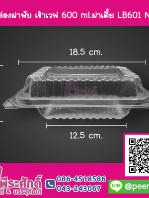 กล่องฝาพับ เข้าเวฟ 600 ml. ฝาเตี้ย LB601 NT