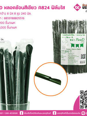 PureD หลอดช้อนสีเขียว A824 ห่อฟิล์มใส @ แพคละ 200 ชิ้น / หีบละ 25 แพค (5000 ชิ้น)