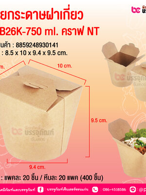 ถ้วยกระดาษฝาเกี่ยว PNB26K-750 ml. คราฟ NT @ บรรจุ : แพคละ 20 ชิ้น / หีบละ 20 แพค (400 ชิ้น)