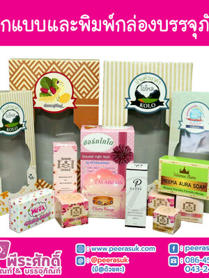 รับออกแบบ และพิมพ์กล่องบรรจุภัณฑ์กล่องรวม