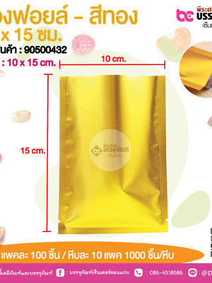 ซองฟอยล์ - สีทอง 10 x 15 ชม.@ แพคละ 100 ชิ้น /หีบละ 1000 ชิ้น