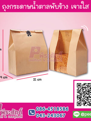 ถุงกระดาษน้ำตาลพับข้าง เจาะใส 21x32x9 ซม.