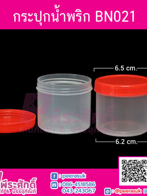 กระปุกน้ำพริก BN021 ฝาแดง (150-170 กรัม)