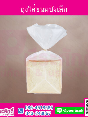 ถุงใส่ขนมปังเล็ก @100ชิ้น