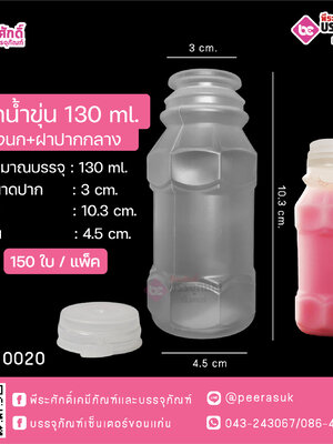 #D1 ขวดน้ำขุ่น 130ml. รังนก+ฝาปากกว้าง TN แพคละ 150ใบ