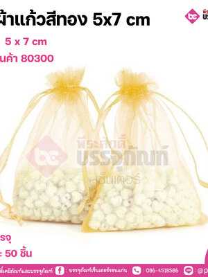 ถุงผ้าแก้วสีทอง 5x7 cm การบรรจุ แพคละ 50 ชิ้น