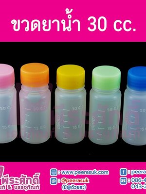 ขวดยาน้ำ 30 cc.
