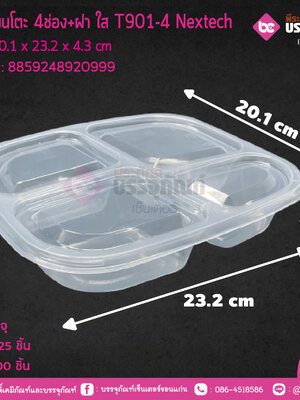 กล่องเบนโตะ 4ช่อง+ฝา ใส T901-4 Nextech