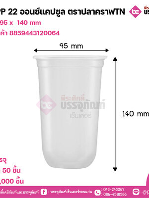 แก้วPP 22 ออนซ์แคปซูล ตราปลาคราฟTN
