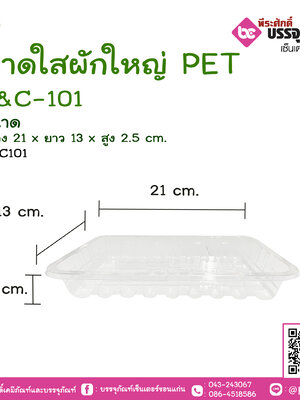 ถาดใสผักใหญ่ PET S&C-101