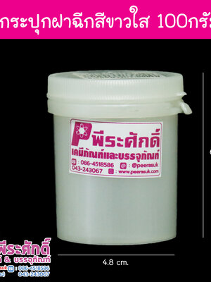 กระปุกฝาฉีกสีขาวใส100g