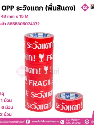 เทป OPP ระวังแตก (พื้นสีแดง) ขนาด 48 mm x 15 M