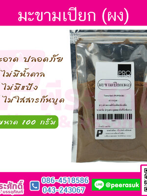 ผงมะขามเปียก