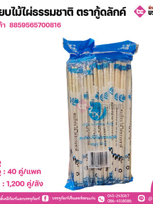 ตะเกียบไม้ไผ่ธรรมชาติ ตรากู้ดลักค์