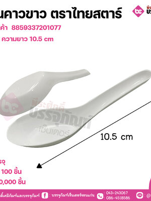 ช้อนคาวขาว ตราไทยสตาร์