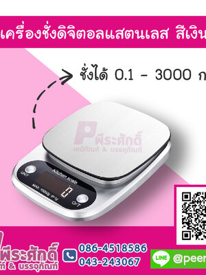 เครื่องชั่งดิจิตอลแสตนเลส สีเงิน ชั่งได้ 0.1-3000 กรัม
