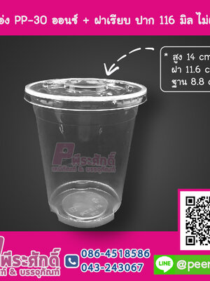 แก้วโอ่ง PP - 30 ออนซ์ TCL + ฝาเรียบ 116 มิล ไม่เจาะรู TC