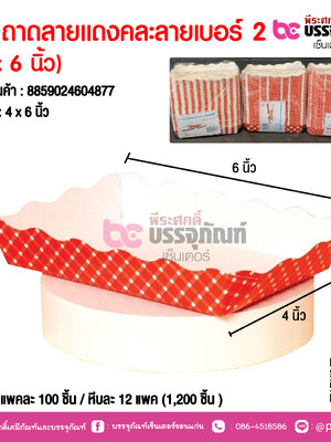 SP ถาดลายแดงคละลายเบอร์ 2 (4 x 6 นิ้ว)