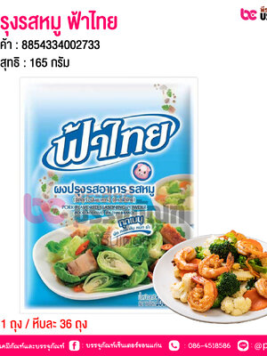 ผงปรุงรสหมู ฟ้าไทย 165 กรัม @ 1 ถุง / หีบละ 36 ถุง